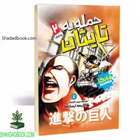 مانگا اتک آن تایتان جلد 2 فارسی - فروشگاه شهداد بوک