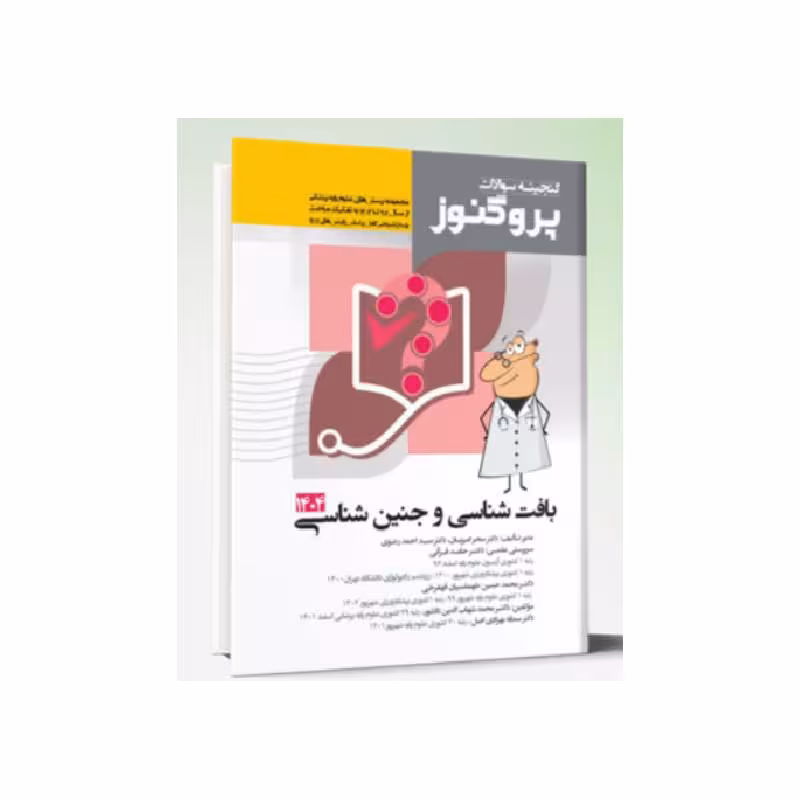 کتاب گنجینه سوالات علوم پایه پزشکی پروگنوز بافت شناسی و جنین شناسی 1404