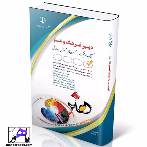 استخدامی دبیری فرهنگ و هنر انتشارات آراه