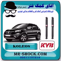 کمک فنر عقب رنو کولیوس 2008-2012 برند KYB ژاپن با بهترین کیفیت