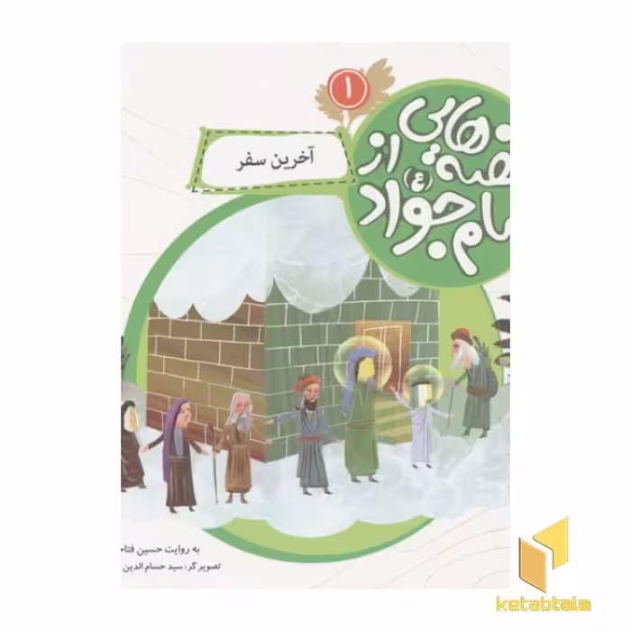 کتاب قصه هایی از امام جواد1 (آخرین سفر) اثر حسین فتاحی نشر قدیانی