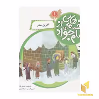 کتاب قصه هایی از امام جواد1 (آخرین سفر) اثر حسین فتاحی نشر قدیانی