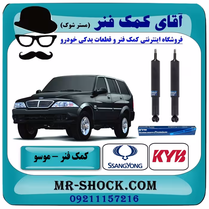 کمک فنر عقب سانگ یانگ موسو برند KYB تایلند (روغنی)