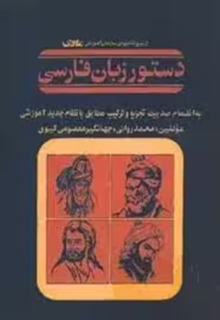 دستور زبان فارسی به انضمام صد بیت تجزیه و ترکیب مطابق با نظام جدید آموزشی