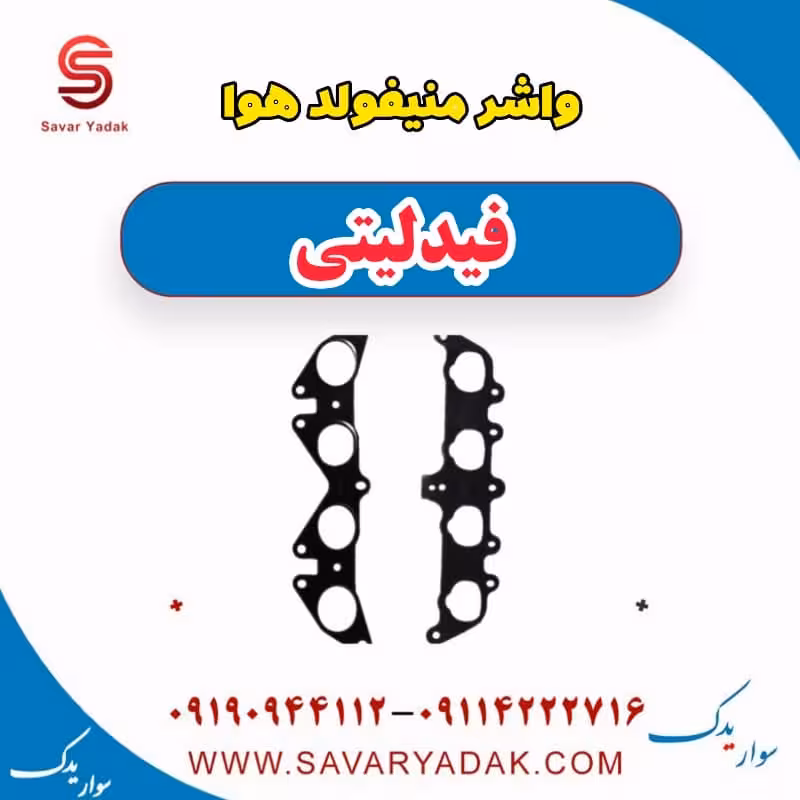 واشر منیفولد هوا فیدلیتی