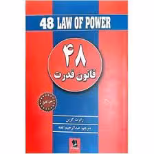 کتاب 48 قانون قدرت
