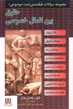مجموعه سوالات طبقه بندی شده موضوعی حقوق بین الملل خصوصی