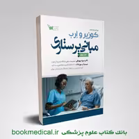مبانی پرستاری کوزیر سنا جلد سوم