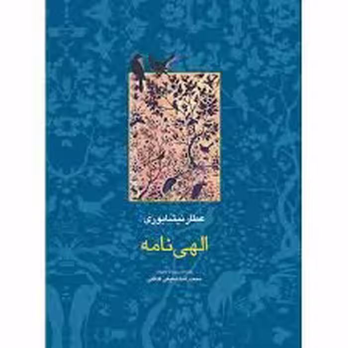 کتاب الهی نامه نشر سخن