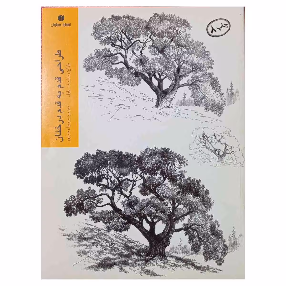 طراحی قدم به قدم درختان