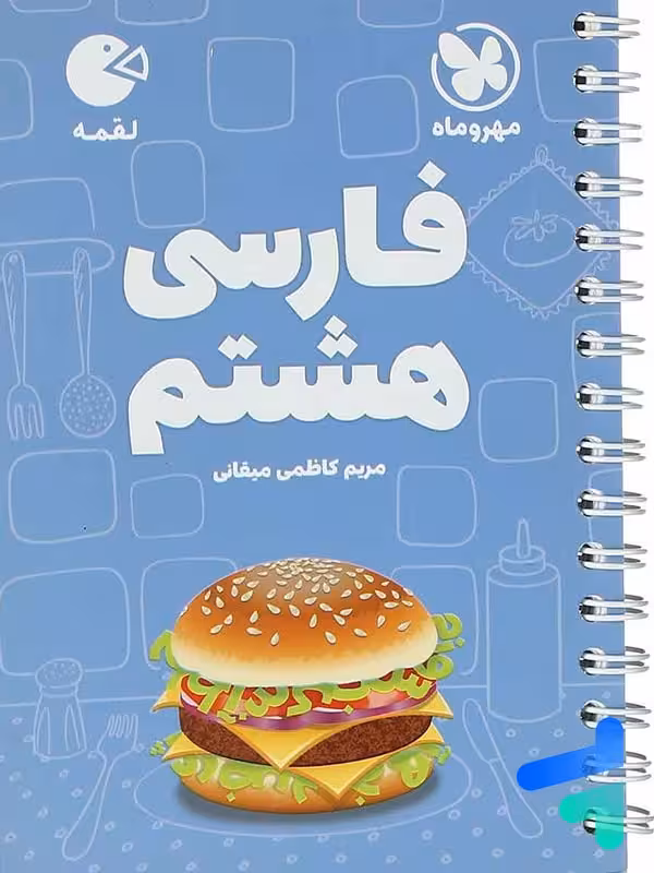 فارسی هشتم لقمه مهروماه