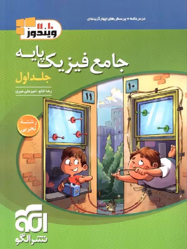 تست فیزیک پایه رشته تجربی ویندوز (جلد اول)  الگو