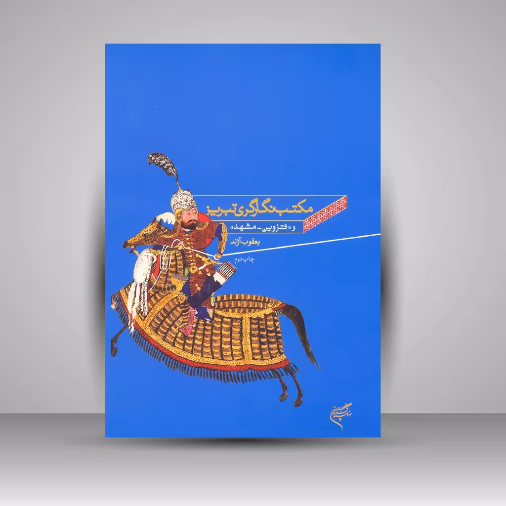 کتاب مکتب نگارگری تبریز و (قزوین - مشهد)