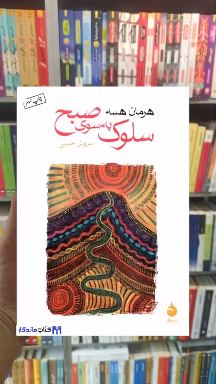 سلوک به سوی  صبح هرمان هسه ماهی