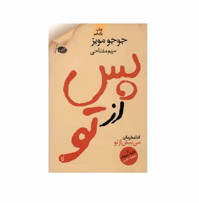 کتاب پس از تو اثر جوجو مویز
