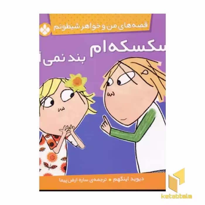 کتاب من و خواهر شیطونم (سکسکه ام بند) اثر دیوید اینگهم، انتشارات پنجره