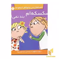کتاب من و خواهر شیطونم (سکسکه ام بند) اثر دیوید اینگهم، انتشارات پنجره