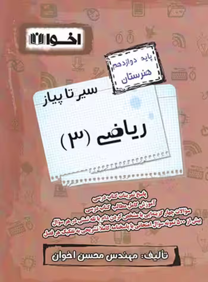 سیرتاپیاز ریاضی دوازدهم هنرستان اخوان | چی بخونم