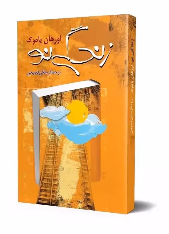 رمان زندگی نو