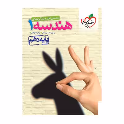 پرسش های چهار گزینه ای هندسه 1 سال دهم خیلی سبز چاپ 1404