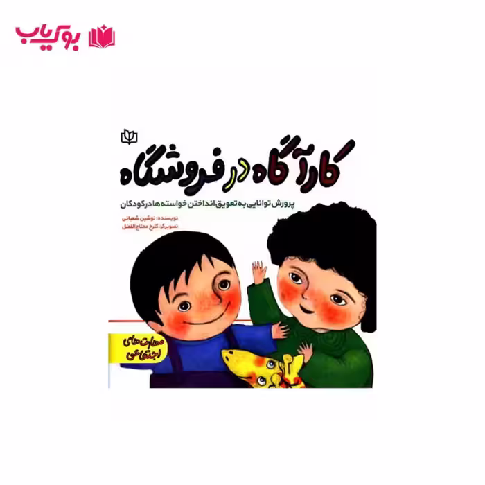 کاراگاه در فروشگاه(پرورش توانایی به تعویق انداختن خواسته ها در کودکان)نوشین شعبانی