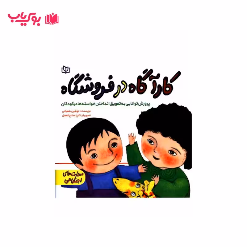 کاراگاه در فروشگاه(پرورش توانایی به تعویق انداختن خواسته ها در کودکان)نوشین شعبانی