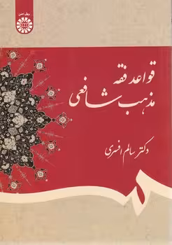 خرید کتاب قواعد فقه مذهب شافعی &#8212; کتابسرای طه