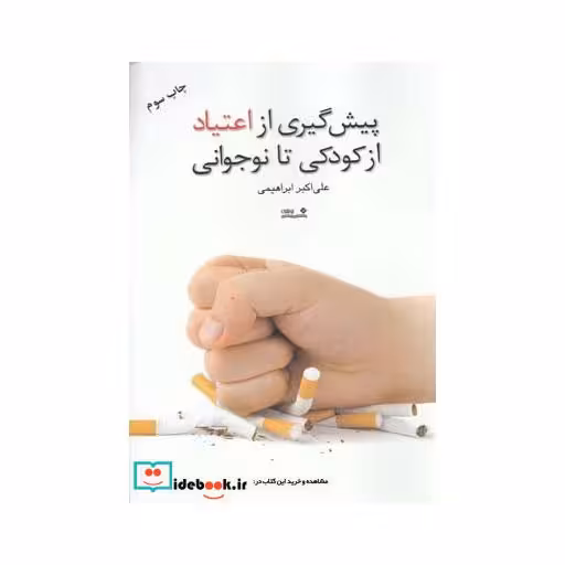 کتاب پیش گیری از اعتیاد از کودکی تا نوجوانی