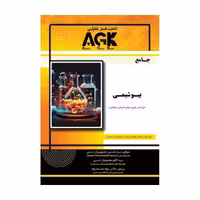 کتاب AGK جامع بیوشیمی