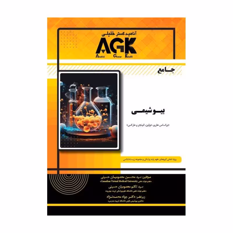 کتاب AGK جامع بیوشیمی
