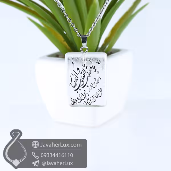 گردنبند سنگ کریستال کوارتز حکاکی یا مقلب القلوب و الابصار _ کد : 400401