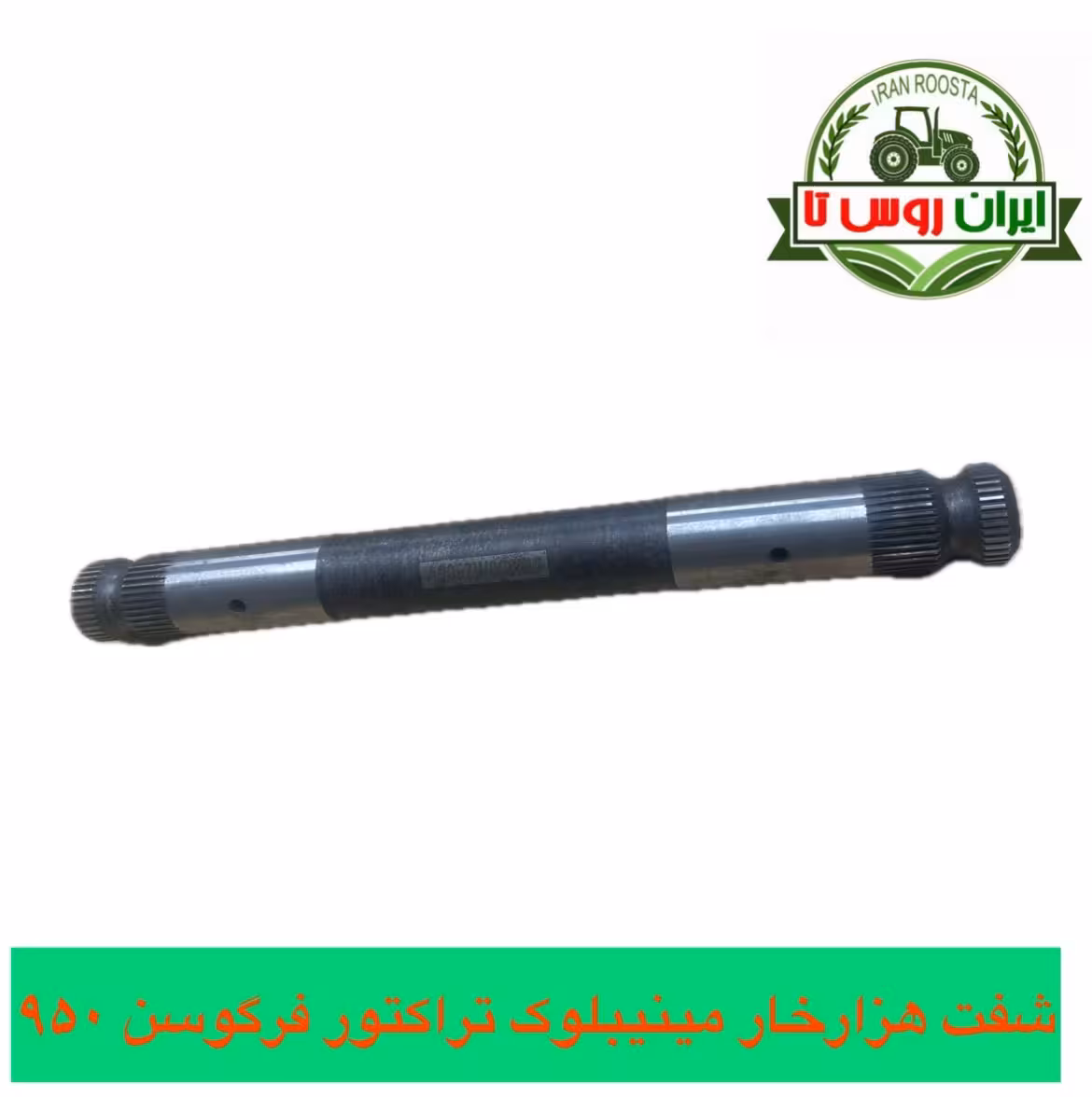 شفت هزارخار مینیبلوک تراکتور فرگوسن 950 گلدونی