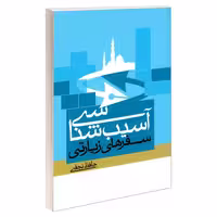 آسیب شناسی سفرهای زیارتی نشر مشعر (19282)