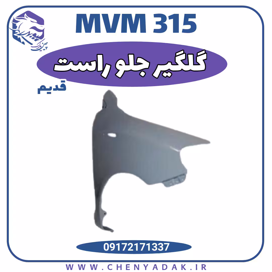 گلگیر جلو راست MVM 315 قدیم