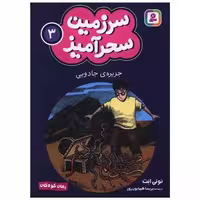 کتاب سرزمین سحرآمیز (3) (جزیره جادویی) (جیبی) اثر تونی ابت