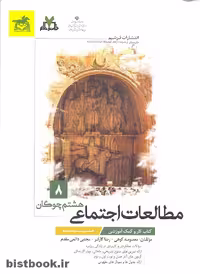کتاب کار مطالعات اجتماعی پایه هشتم، نشر فرشیم