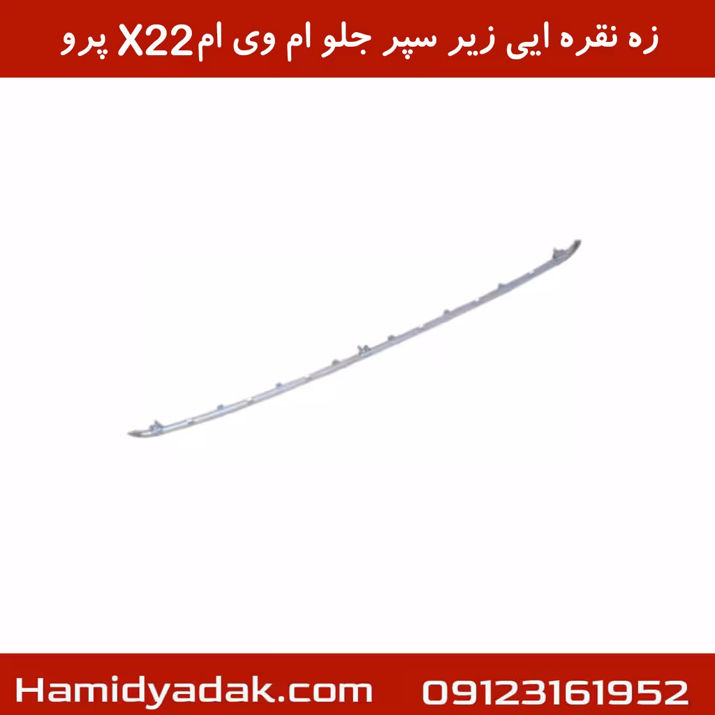 زه نقره ایی زیر سپر جلو ام وی ام X22 پرو