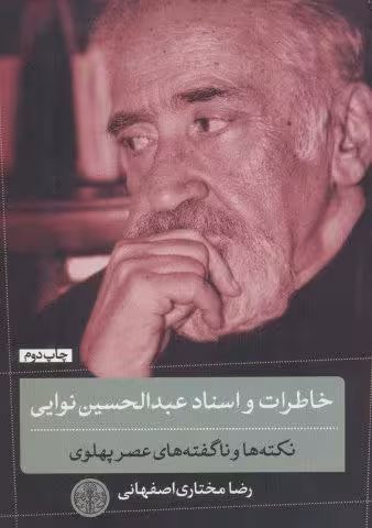 خاطرات و اسناد عبدالحسین نوایی (نکته ها و ناگفته های عصر پهلوی)