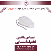 پدال اعلام سرقت باسیم کوچک فایروال Fire Wall