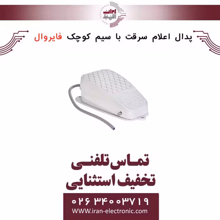 پدال اعلام سرقت باسیم کوچک فایروال Fire Wall