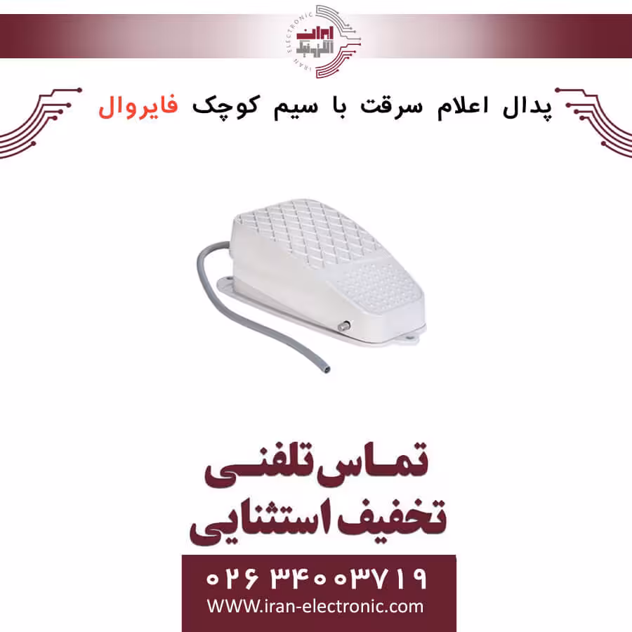 پدال اعلام سرقت باسیم کوچک فایروال Fire Wall