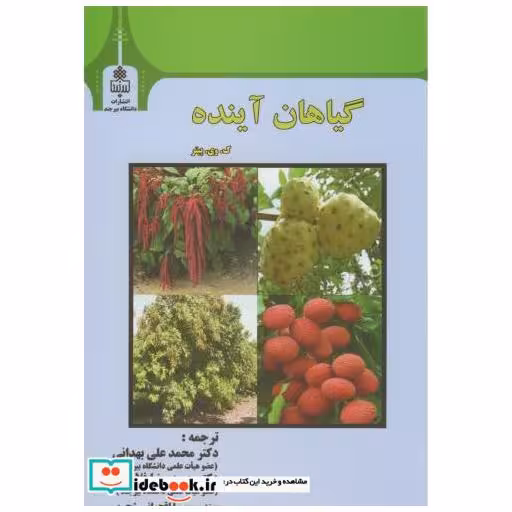 کتاب گیاهان آینده اثر کویپیتر
