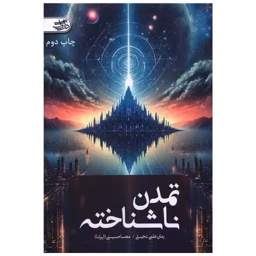 کتاب تمدن ناشناخته اثر مهسا حسینی