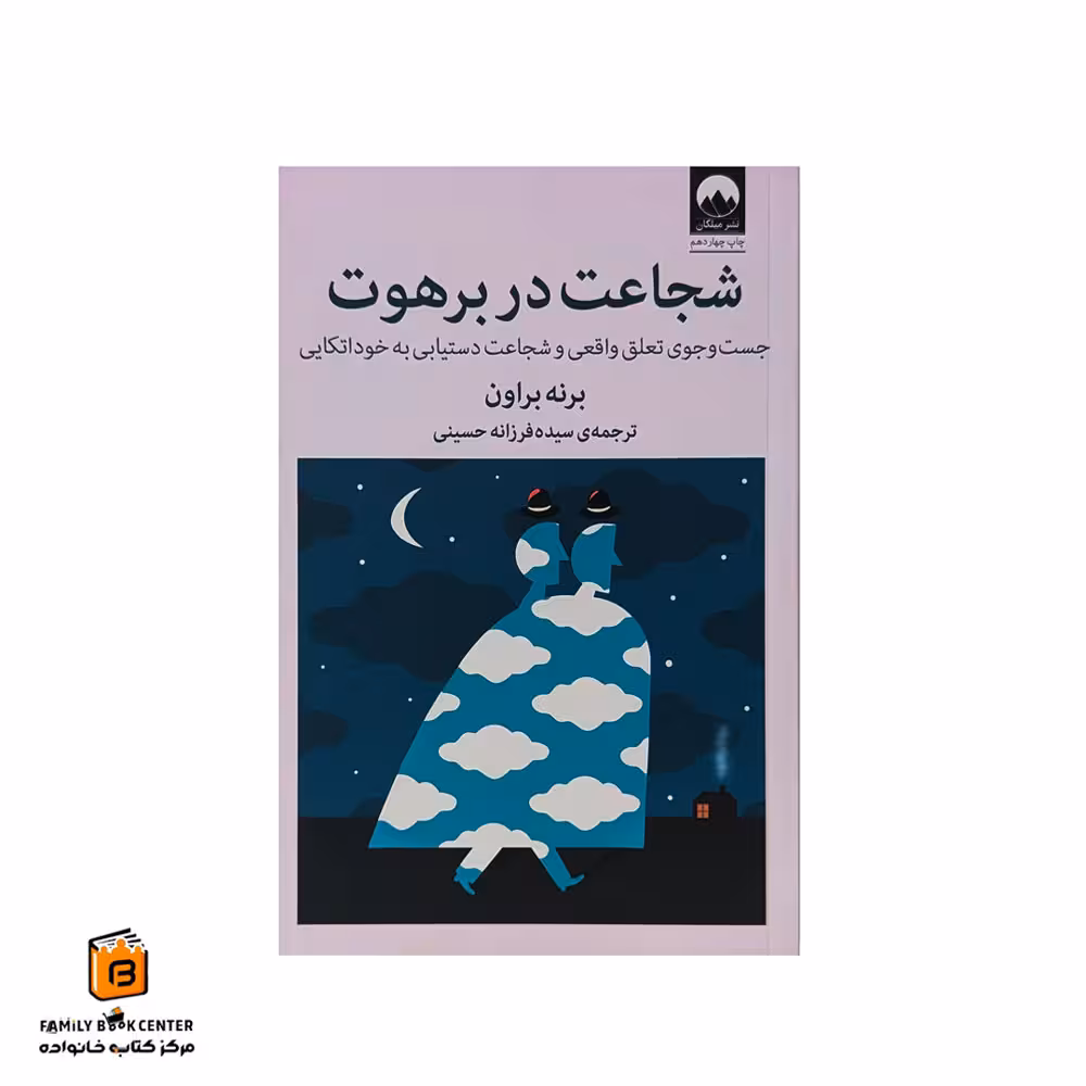 کتاب شجاعت در برهوت