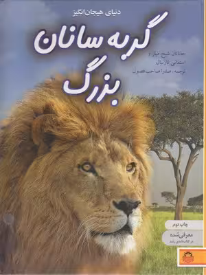 دنیای هیجان انگیز گربه سانان بزرگ جاناتان شیخ میلر ترجمه صدرا صاحب فصول نشر نوشته