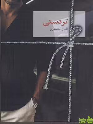 خرید اینترنتی کتاب تردستی اثر الناز محمدی نشرسخن با تخفیف ویژه