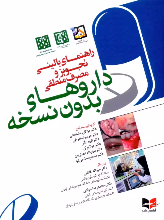 راهنمای بالینی تجویز و مصرف منطقی داروهای بدون نسخه مشایخی آبادیس طب
