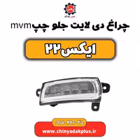 چراغ دی لایت جلو چپ ام وی ام یکس22