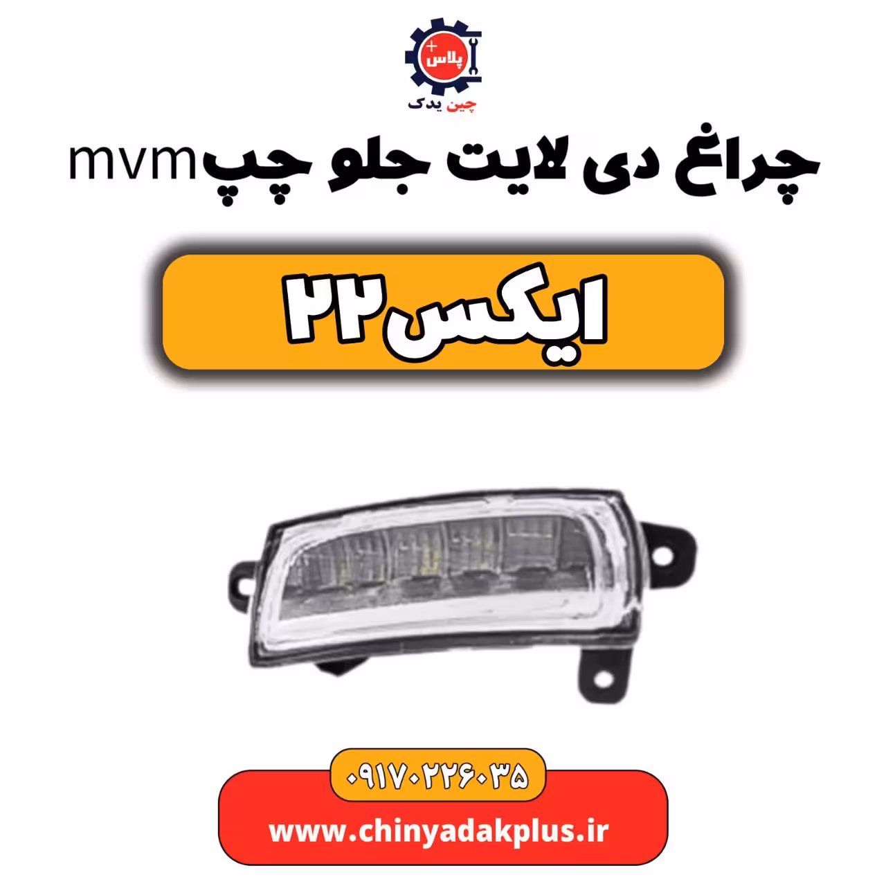چراغ دی لایت جلو چپ ام وی ام یکس22