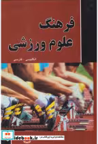 قیمت و خرید کتاب فرهنگ علوم ورزشی اثر لیدا گرامی پور | ایده بوک